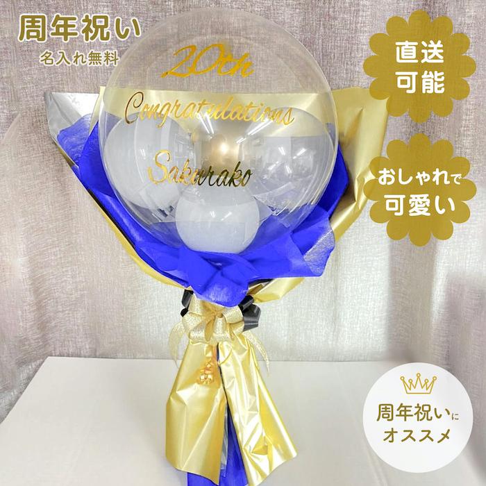周年祝い　バルーン周年祝い　周年祝いバルーン　 1周年　2周年　3周年　4周年　5周年　6周年　7周年　8周年　9周年　10周年　記念日ギフト　結婚記念日