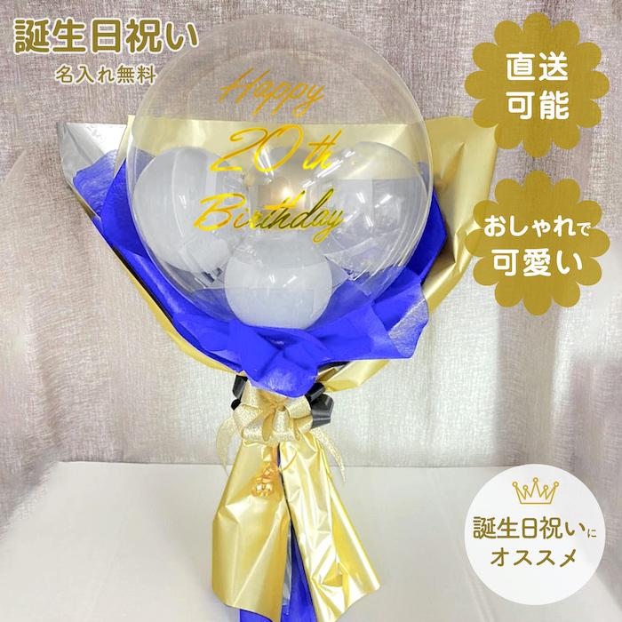 バルーン誕生日　誕生日バルーン　バルーンブーケ　花束　花　豪華　記念日ギフト　サプライズプレゼント　名入れ　ハンドメイド　写真映え　記念撮影