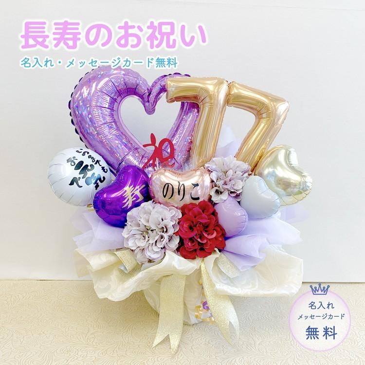 喜寿祝い　77歳　喜寿　バルーン　バルーンギフト　バルーン電報　名入れ　長寿のお祝い　バルーンアレンジ　喜寿のお祝い　プレゼント
