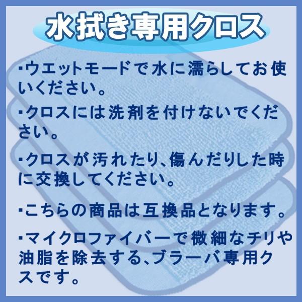 ブラーバ300（青）シリーズ対応 水拭き 交換用 ウエットクロス選べる
