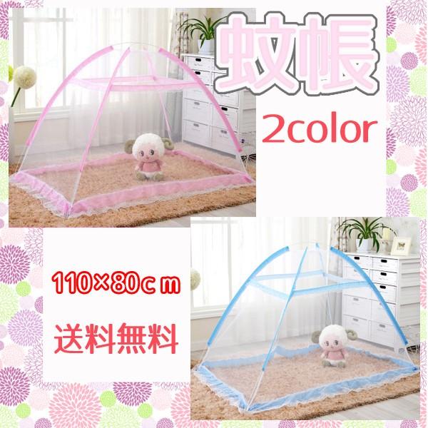 【レビューを書いて送料無料】ベビー用蚊帳（レースタイプ） /１１０×８０ｃｍ　ピンク/ブルー　ワンタッチ蚊帳　ベビー蚊帳　かや｜xenonshop