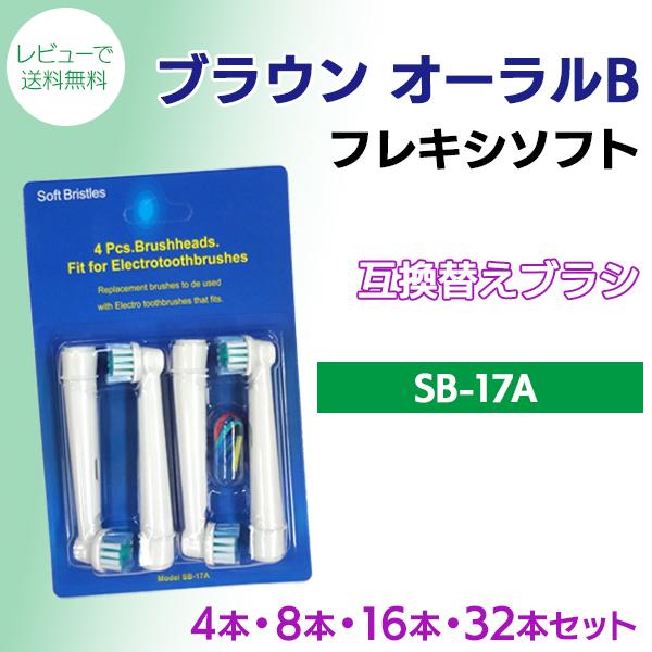 レビューを書いてメール便送料無料】ブラウン オーラルB /SB-17A(4・8