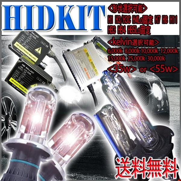 【送料無料・1ヶ月保証】HIDフルキット 形状,ワット数,ケルビン数選択自由 /H1,H3/H3C,H7,H8,H11,HB3,HB4,H4Lo/HB5固定 35W/55W 薄型/厚型 バラスト｜xenonshop