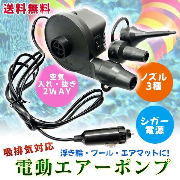 【レビューを書いて送料無料】シガー電源 電動 エアーポンプ ノズル3種 / 空気入れ DC12V 車載用 浮き輪 エアーマット ファミリープール 強力 ハイパワー｜xenonshop