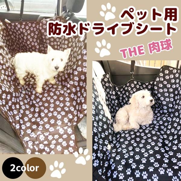 新しい到着 レビューを書いて送料無料 ペット用 ドライブ防水シート The 肉球 後部座席用 シートカバー ボックスタイプ Box 犬 猫 ドライブシート トラベル ドライブ Aynaelda Com