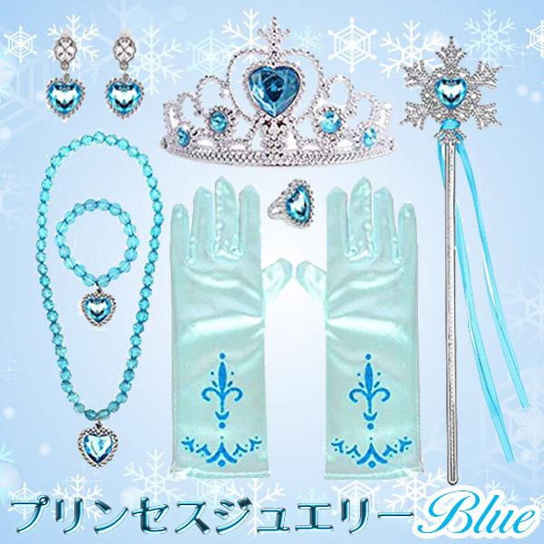 プリンセスジュエリー ブルー アクセサリーセット コスプレ ティアラ ステッキ ネックレス イヤリング 指輪 キッズ 子供 アナと雪の女王 ディズニー 魔法（Yahoo!・XENONSHOP）