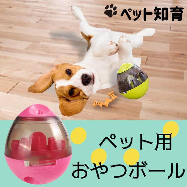 値下げ おやつボール 犬用 猫用 小型犬 起き上がる おやつ ペット おもちゃ ボウル 早食い防止 ストレス解消 エサ 供給 知育 猫 早食い防止 ストレス解消 運動不足 安心の実績 高価 買取 強化中