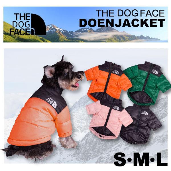 犬 服 ダウン The Dog Face 中綿ダウンジャケット ザドッグフェイス ダウンジャケット 犬 服 ダウン パロディ 中綿ダウン風 防寒 散歩 小型犬 冬服 X03 Xenonshop 通販 Yahoo ショッピング