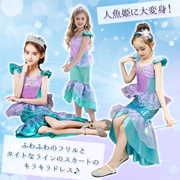 キッズ 人魚姫 ドレス プリンセス ハロウィン コスプレ 衣装 仮装 