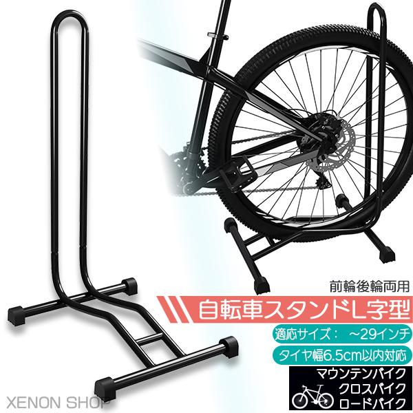 自転車スタンド L字型 単品/2台セット ディスプレイスタンド 駐輪 ラック サイクルスタンド 強風対策 転倒防止 固定 保管 倒れない 1台 | 