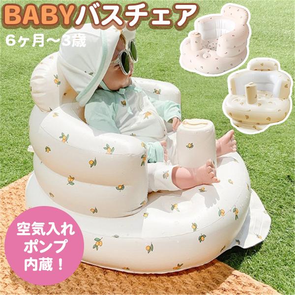 ベビー バスチェア  椅子 空気 赤ちゃん 新生児 幼児 乳児 お風呂 食事 軽量 空気 折りたたみ 収納 簡単 子供 キッズ エア くま チューリップ オリーブ 送料無料 の商品画像