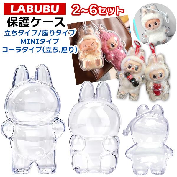 セット】LABUBU 保護ケース ラブブ ぬいぐるみ 2/3/6個 透明ケース