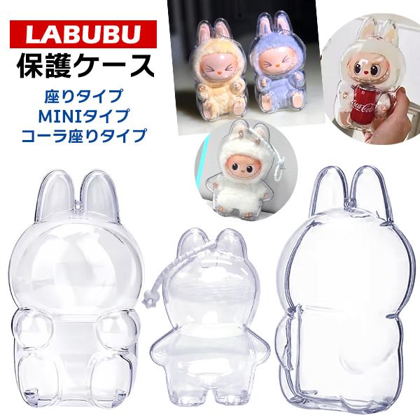 LABUBU 保護ケース ラブブ ぬいぐるみ 2/3/6個 透明ケース 座り ミニ