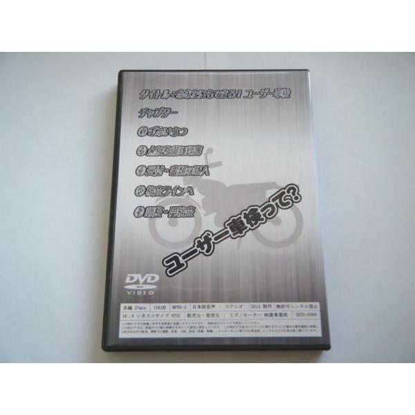 あなたにもできる！ユーザー車検 DVD ミズノモーター 【 ゼス