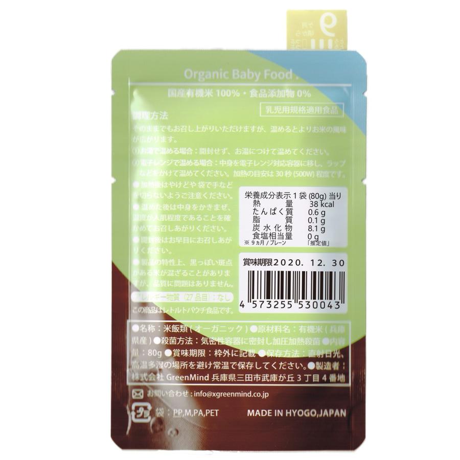 離乳食 9か月 オーガニック おかゆ 無添加 ベビーフード 有機JAS 赤ちゃんのためのお粥 [ 9ヶ月頃から ] 80g×1個｜xgreenmind｜10