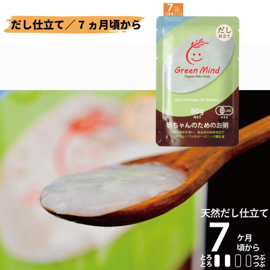 GreenMind 赤ちゃんのためのお粥 お試し セット [ プレーン だし