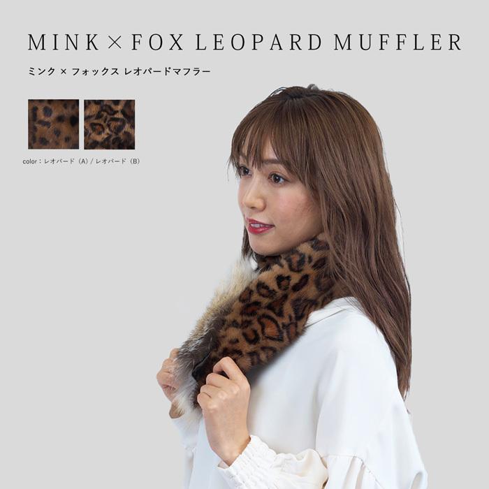レオパード革のファーショール レオパード ヒョウ柄 フォックスファー マフラー ショール 【公式通販】