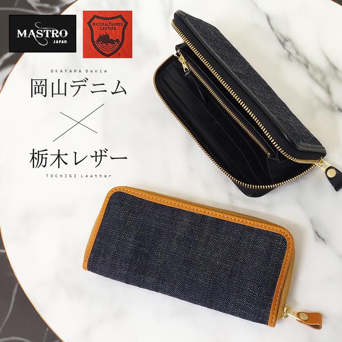 MASTRO 栃木レザー × 岡山デニム 牛革 長財布 ラウンドファスナー