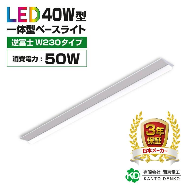 最大3000円OFF】LEDベースライト 逆富士型 幅230mm 40形相当 50W 器具