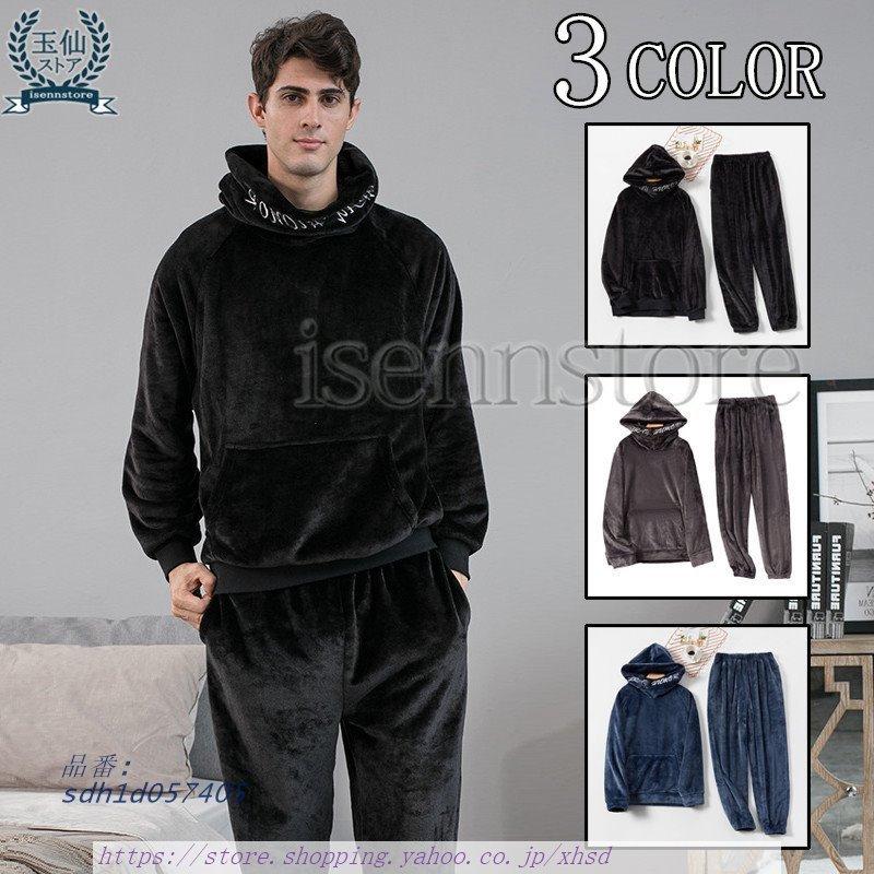 ルームウェア パジャマ メンズ 冬 長袖 着る毛布 秋冬 もこもこ ゆる 部屋着 カジュアル 上下セット フード付き パジャマ 厚手 フランネル シンプル Sdh1d 奇跡の花 通販 Yahoo ショッピング