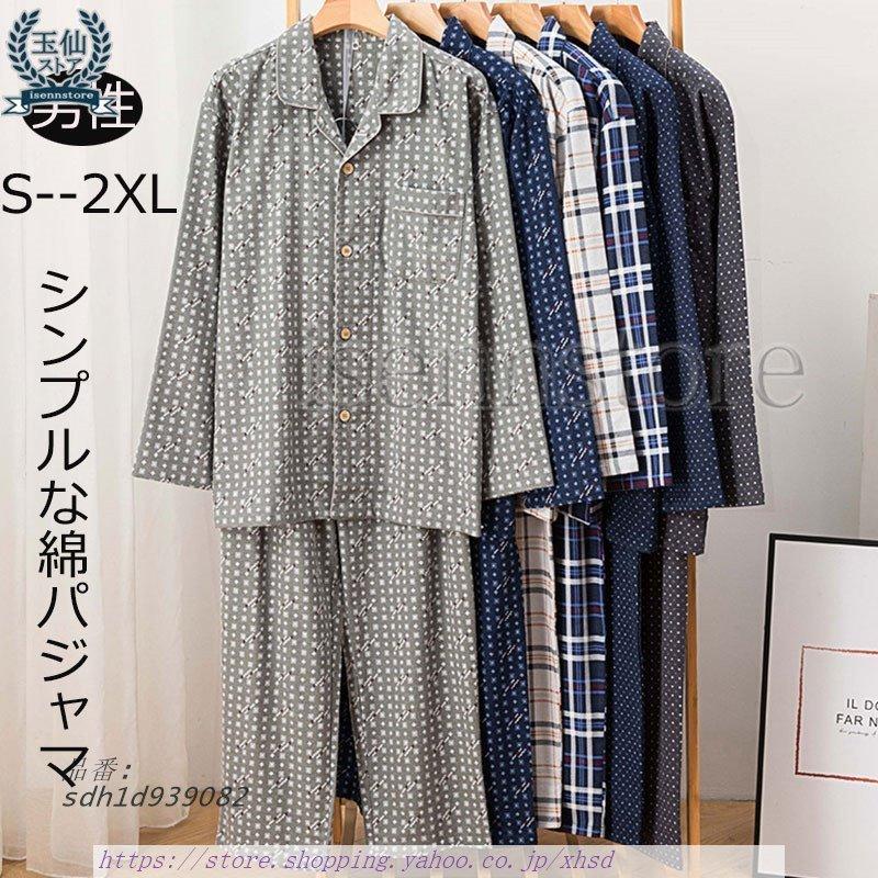 パジャマ メンズ 綿100 秋 冬 春 誕生日 上下セット ギフト パジャマ 長袖 起毛 前開き あったか 紳士 プレゼント 敬老の日 ルームウェア ネル 男性 父の日 Sdh1d9390 奇跡の花 通販 Yahoo ショッピング