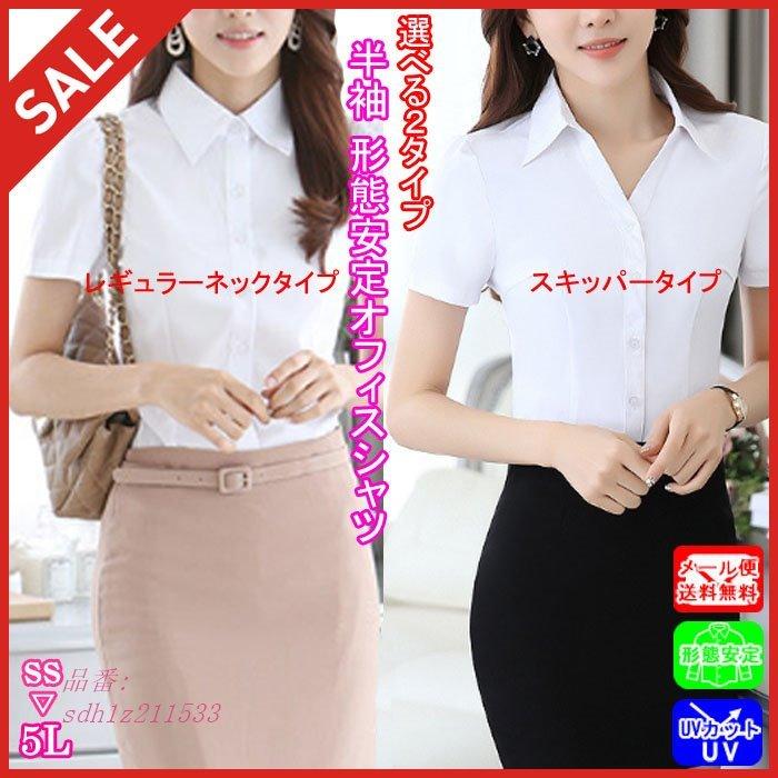 トップス 半袖 シャツ ブラウス レディース スキッパー 事務服 就活 ブラック OL リクルート 形態安定 開襟 ホワイト オフィス 黒 Vネック 白 制服 送料無料 :sdh1z211533:奇跡の花 - 通販 - Yahoo!ショッピング トップス 半袖 シャツ ブラウス レディース スキッパー 事務服 就活 ブラック OL リクルート 形態安定 開襟 ホワイト オフィス 黒 Vネック 白 制服 送料無料 :sdh1z211533:奇跡の花 - 通販 - Yahoo!ショッピング