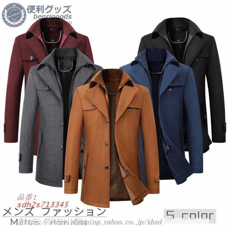 コート M 4xl Sdh2s コート メンズ ビジネスコート ジャケット 冬服 アウター ビジネス 通学 秋冬 冬服 カジュアル カジュアル ウール おしゃれ 通勤 ビジネス 冬コート Sdh2s 紳士服 First World