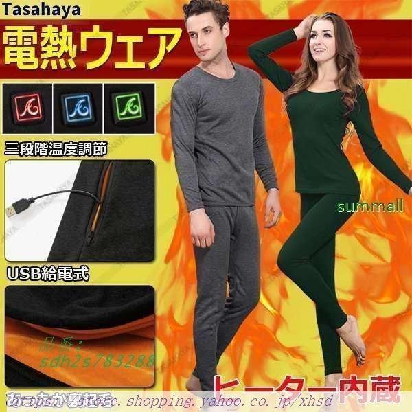 電熱インナーウェア ヒーター付き その他のコスプレ衣装 メンズ インナーシャツ 保温パンツ Usb加熱 インナー防寒着 Sdh2s72 電熱インナーウェア 上下セット アンダーウェア 防寒インナー World First Sdh2s72 裏起毛 防寒着 防寒インナー Ecサイト