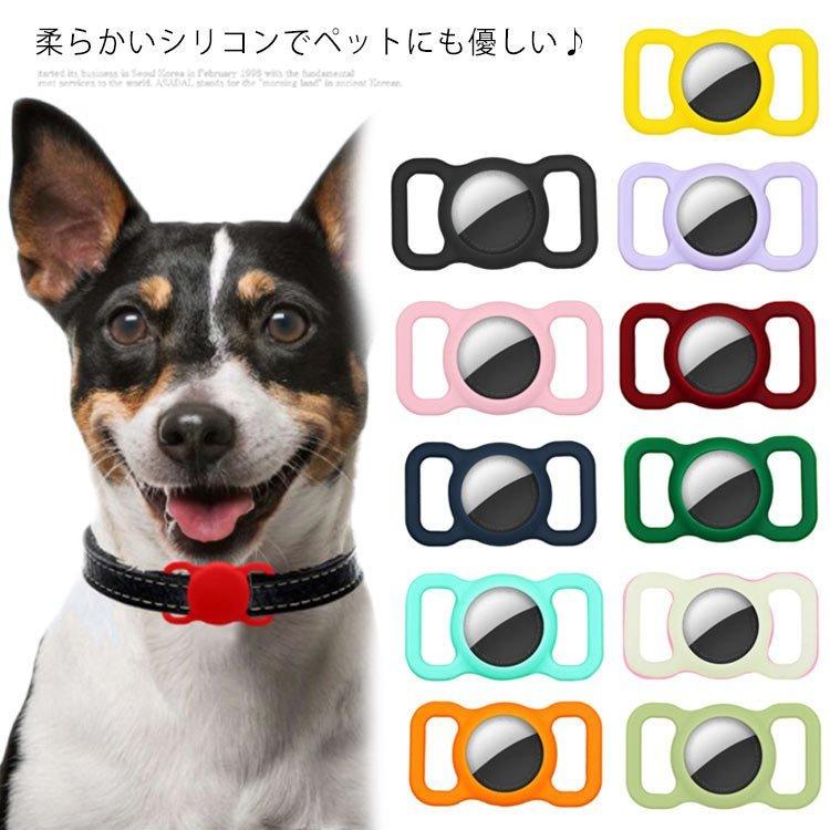 ペット用 アップル Airtag ホルダー 保護ケース シリコン 保護カバー 送料無料 エアタグホルダー 犬 猫 迷子 行方不明対策 紛失防止 :xhsd412dc32:奇跡の花 - 通販 - Yahoo!ショッピング ペット用 アップル Airtag ホルダー 保護ケース シリコン 保護カバー 送料無料 エアタグホルダー 犬 猫 迷子 行方不明対策 紛失防止 :xhsd412dc32:奇跡の花 - 通販 - Yahoo!ショッピング