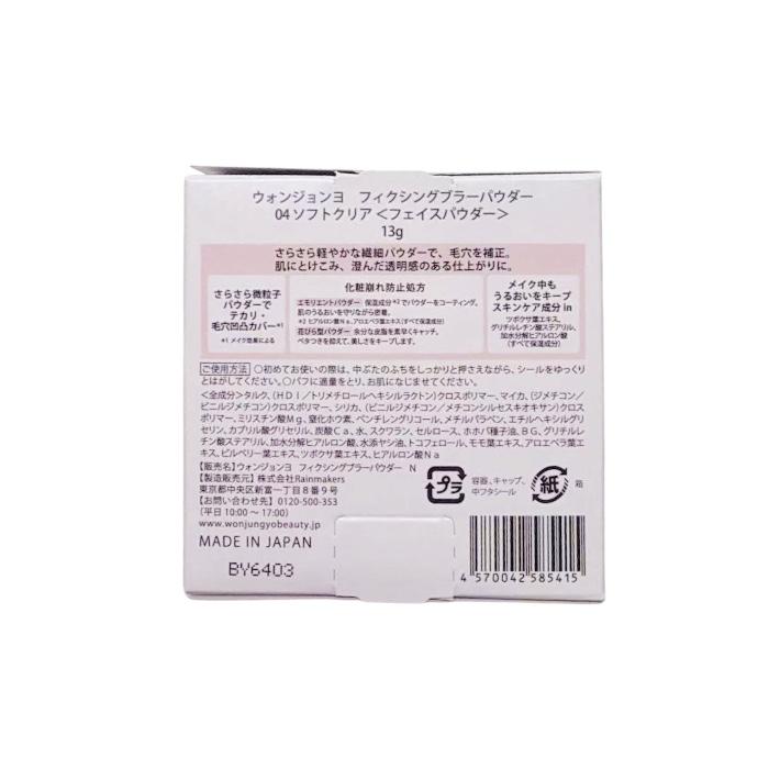 Wonjungyo（ウォンジョンヨ） フィクシングブラーパウダー N 04 ソフト