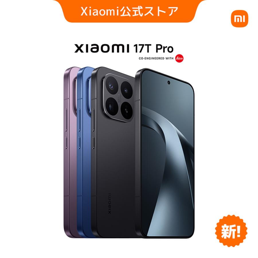 Xiaomi 17T Pro【6/3まで予約発売！早割113800円から】スマートフォン