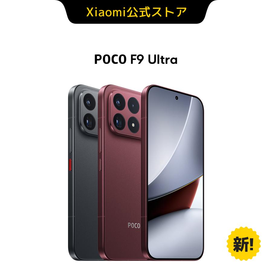 【新発売！早割20,000円OFFクーポン 9/1~9/24 0:00】POCO F9 Ultra スマートフォン 16G+512G 12G+256G Sound by Bose Snapdragon 8 Elite Gen5 大容量バッテリー | Xiaomi