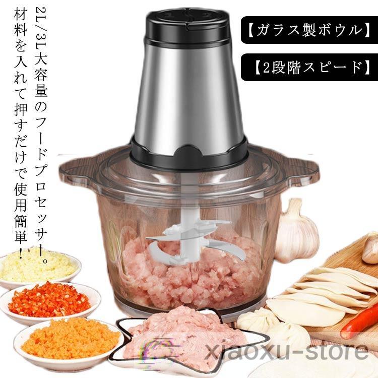 フードプロセッサー 2L 3L 大容量 ガラス容器 大型 ブレンダー