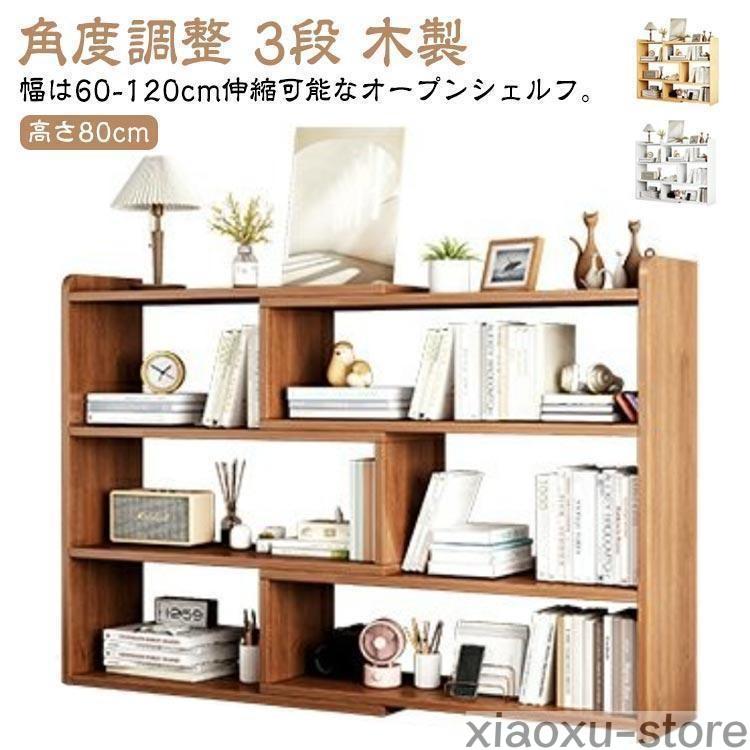 オープンシェルフ 伸縮 収納棚 本棚 収納ラック スリム 薄型 伸縮 