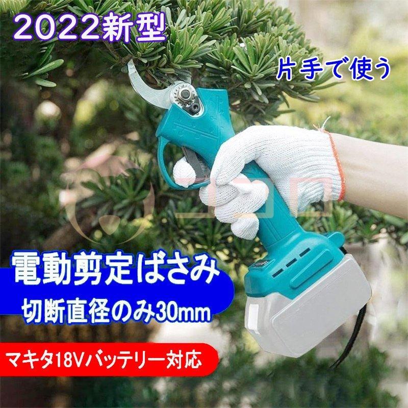 剪定ばさみ 電動剪定バサミ マキタ 18vバッテリー対応 電動ハサミ 切断直径30mm 電動剪定バサミ 剪定用具 庭木 果樹用0 65kg Jiqi 007 18vバッテリー対応 おすすめ 枝切り ガーデニング 本体のみ 誠信商事 送料無料まとめ割