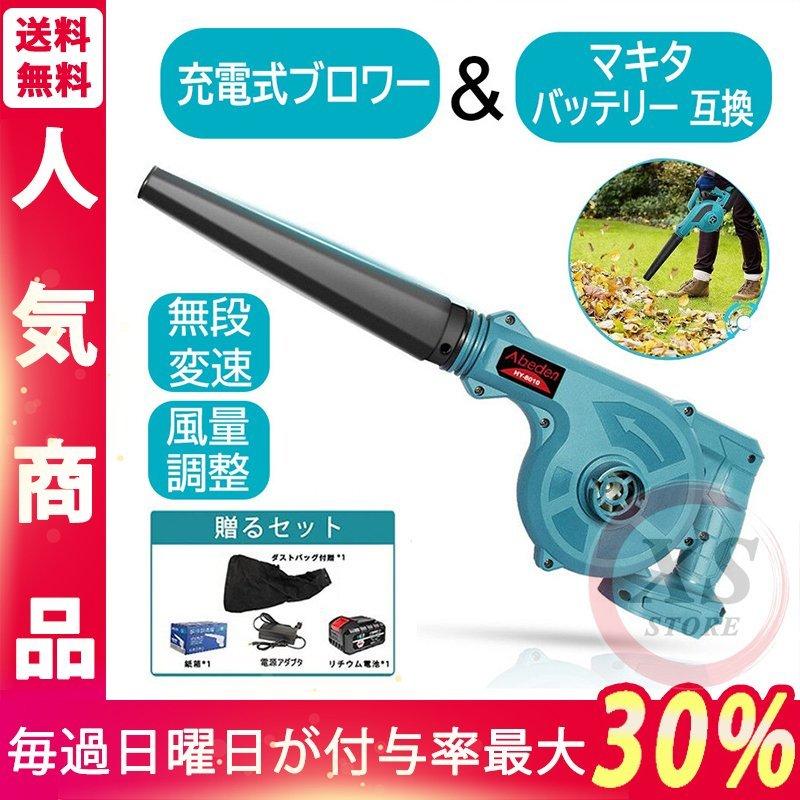 充電式ブロワー コードレスブロワー マキタ バッテリー 互換 電動工具 充電式 コードレス 集じん機能付き 集塵 掃除機 洗車 落ち葉集め 吹き飛ばし おすすめ :kuai-033:誠信商事 - 通販 - Yahoo!ショッピング 充電式ブロワー コードレスブロワー マキタ バッテリー 互換 電動工具 充電式 コードレス 集じん機能付き 集塵 掃除機 洗車 落ち葉集め 吹き飛ばし おすすめ :kuai-033:誠信商事 - 通販 - Yahoo!ショッピング
