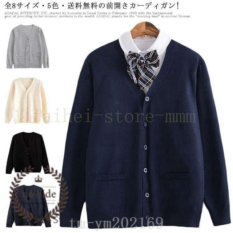 人気商品 全8サイズ 5色 スクールセーター制服カーディガンスクールセーターvネックコットニットセーター学生服jk制服中校生
