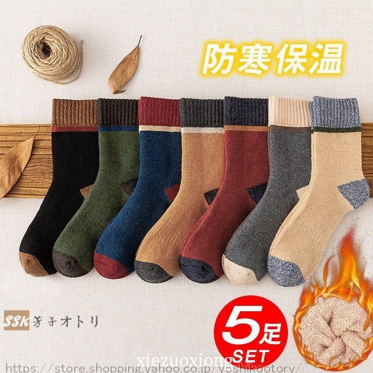 靴下 メンズ 冬 あったか 5足セット 冷え症 暖かい 厚地 厚手 紳士 配色 くつ下 保温 おしゃれ