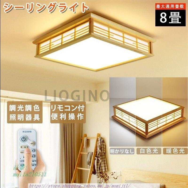 シーリングライト 調光調色 Led シーリングライト 6 8畳 おしゃれ 四角 引掛対応 シーリングライト 天井照明 調光調色 和室 天井照明 洋室 インテリア 寝室 居間ライト リモコン付き 誠信商事 シーリングライト 照明器具 Njia 100 人気爆発激安の