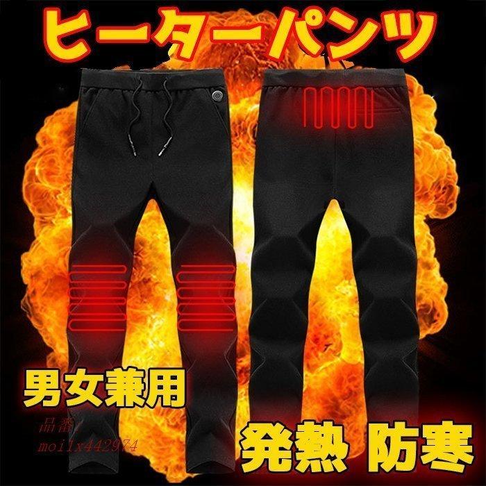 最高品質の 電熱パンツ 加熱パンツ ヒーターパンツ 9つヒーター 75