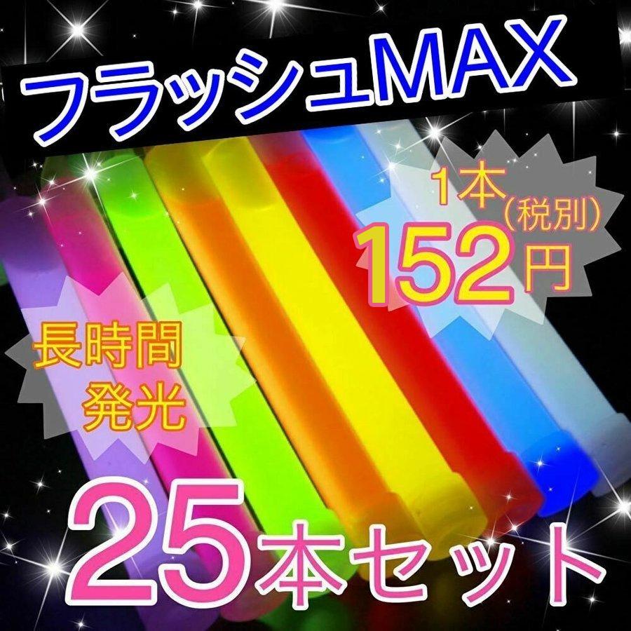 大人気 フラッシュmax ケミカルライト 25本 まとめ買い 安い ペンライト 結婚式 コンサート ライブ 光る 明るい 長時間 サイリウム ライト サイリューム Aynaelda Com