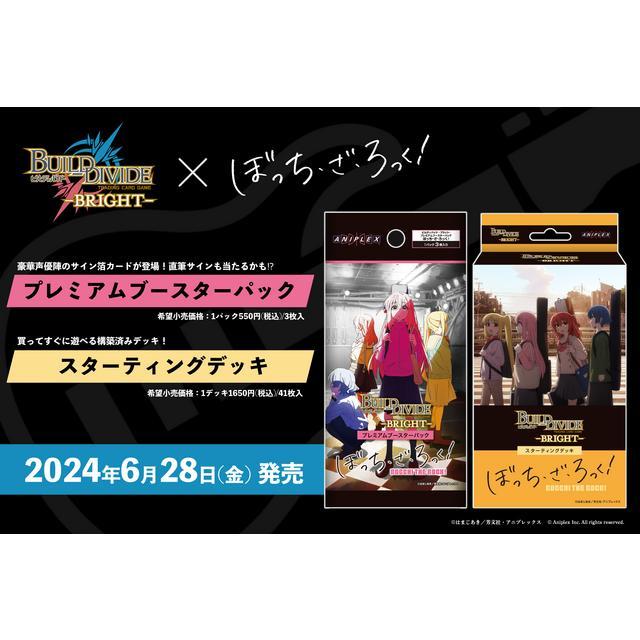 【予約】ビルディバイド-ブライト- プレミアムブースターパック ぼっち・ざ・ろっく！【24年6月28日発売予定】｜xiv-shop｜02