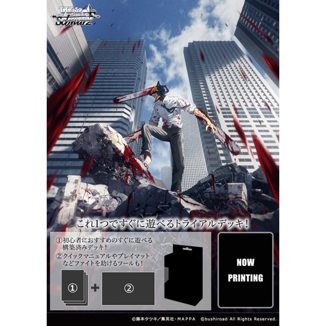 ヴァイスシュヴァルツ トライアルデッキ チェンソーマン【14時までのご