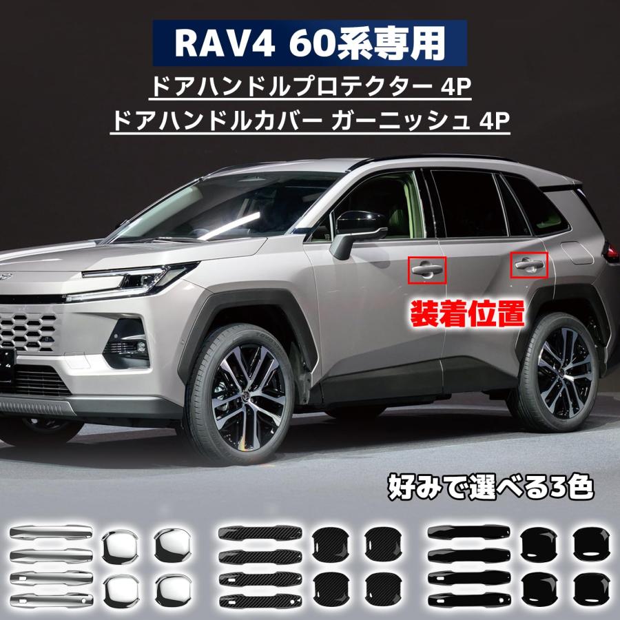 新型 RAV4 60系 パーツ 2点セット アウタードアハンドルカバー ドア
