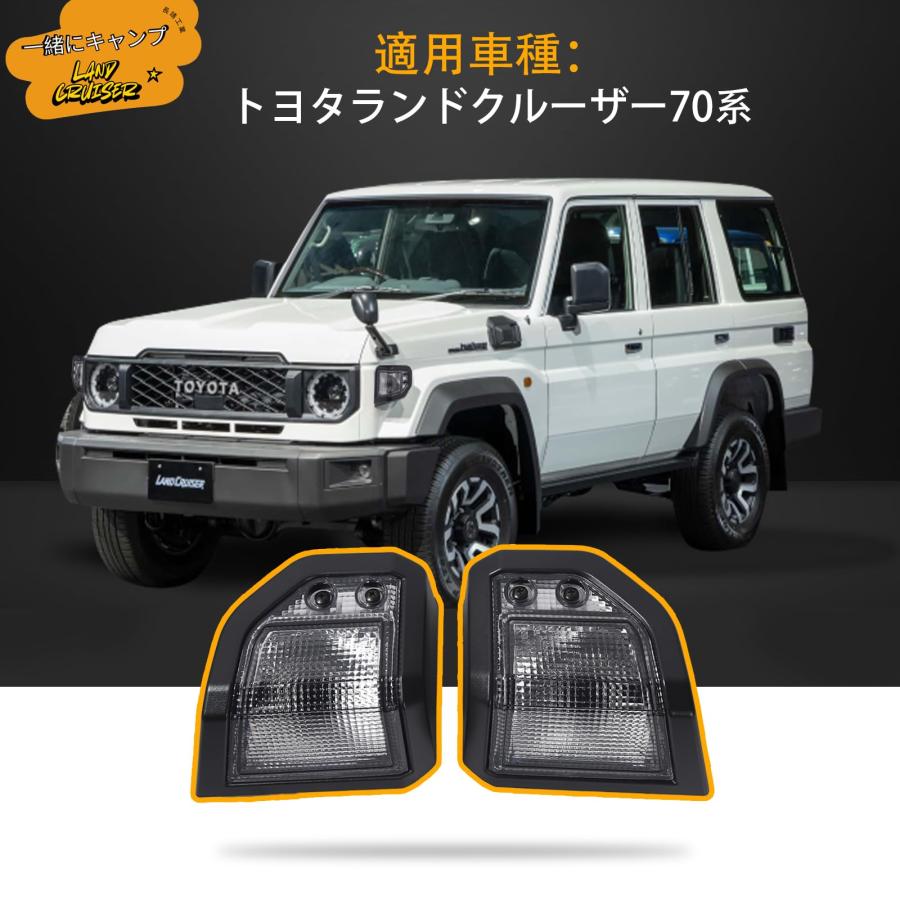 トヨタ ランドクルーザー ウィンカーカバー 70シリーズ 70系 ランクル