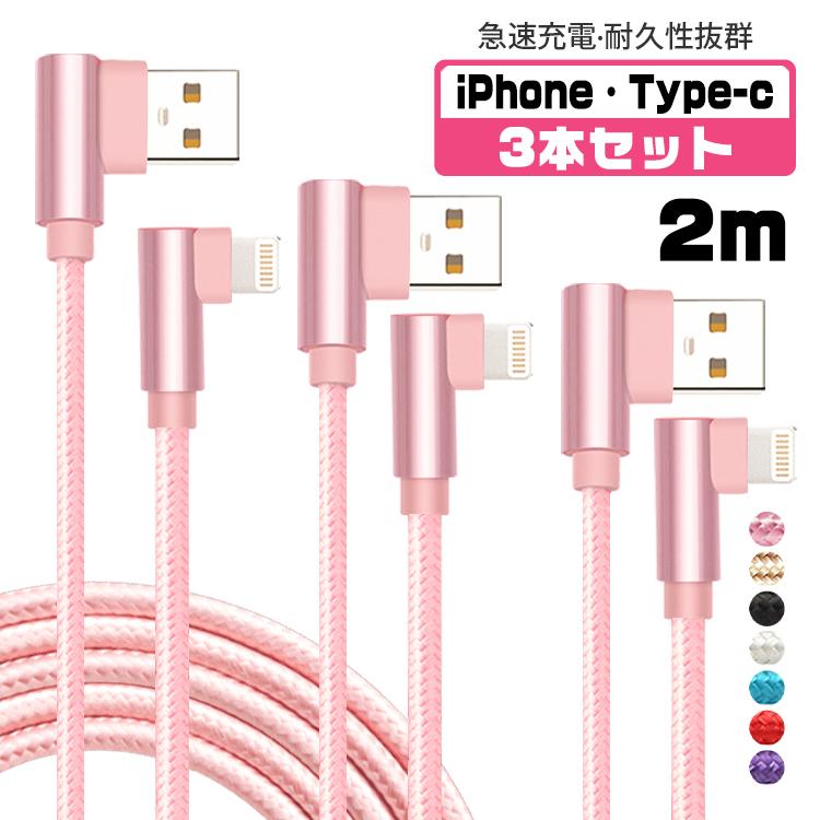 iphone 充電ケーブル 2m 3本セット L字型 タイプc ケーブル usb