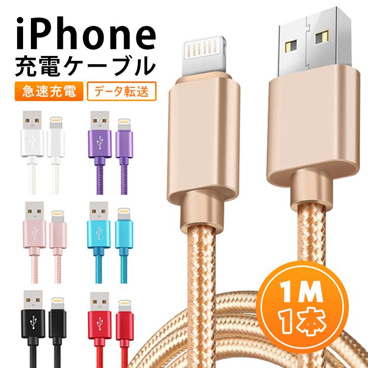 iphone 充電 ケーブル 1m ライトニングケーブル usbケーブル usb iphone 充電 ケーブル 1m ライトニングケーブル usbケーブル usb