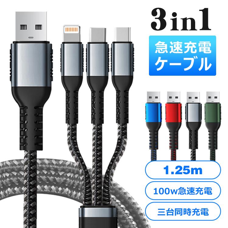 急速充電ケーブル3in1 pd対応 100w急速充電 6A 急速 1.25m 急速充電ケーブル3in1 pd対応 100w急速充電 6A 急速 1.25m