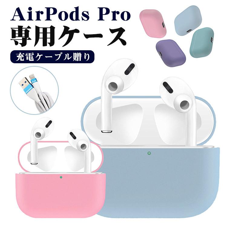 充電ケーブル付き】AirPods Pro ケース airpods3カバー シリコンケース 