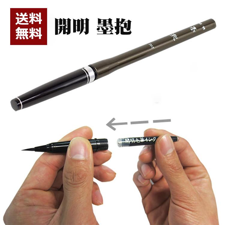 スペアインク付】墨抱 カートリッジ式 純毛筆 開明 MA6011 細筆